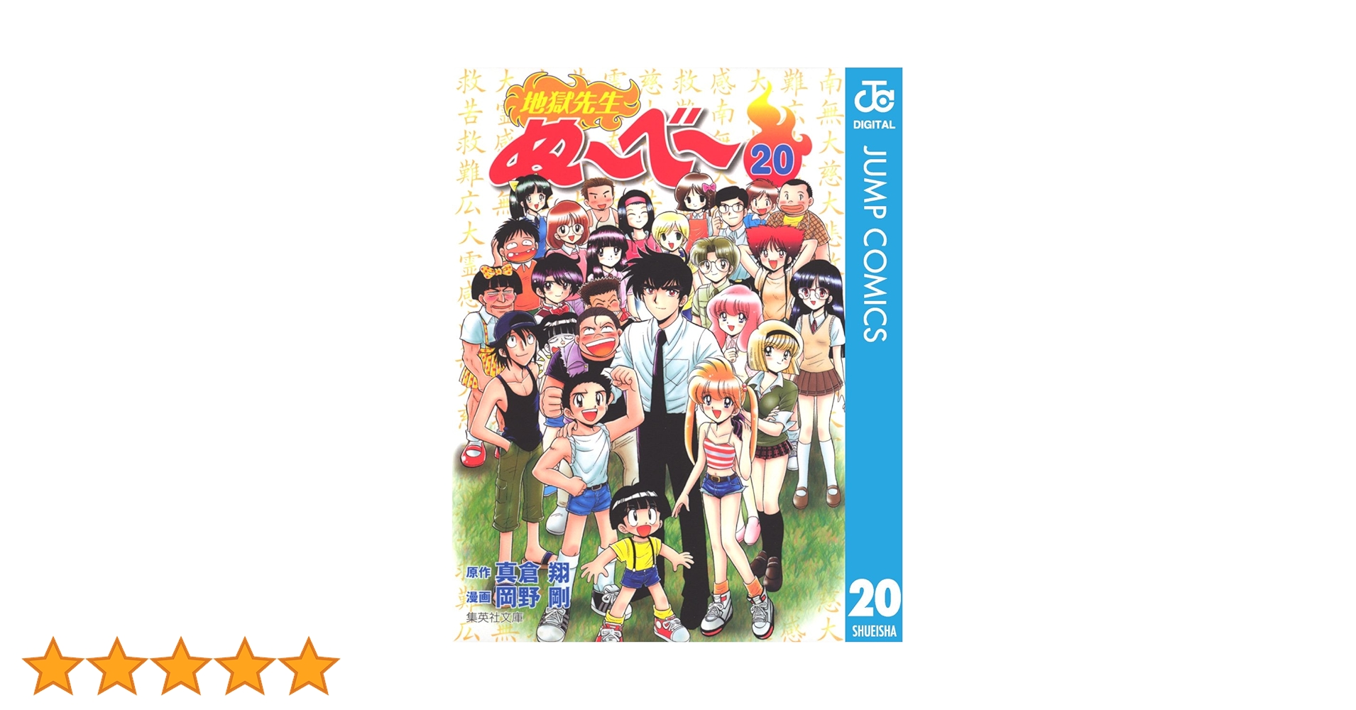 【全巻　美品】地獄先生ぬ〜べ〜　文庫版　全巻セット　全20巻 地獄先生ぬーべー 文庫全20巻 完結セット (集英社文庫―コミック